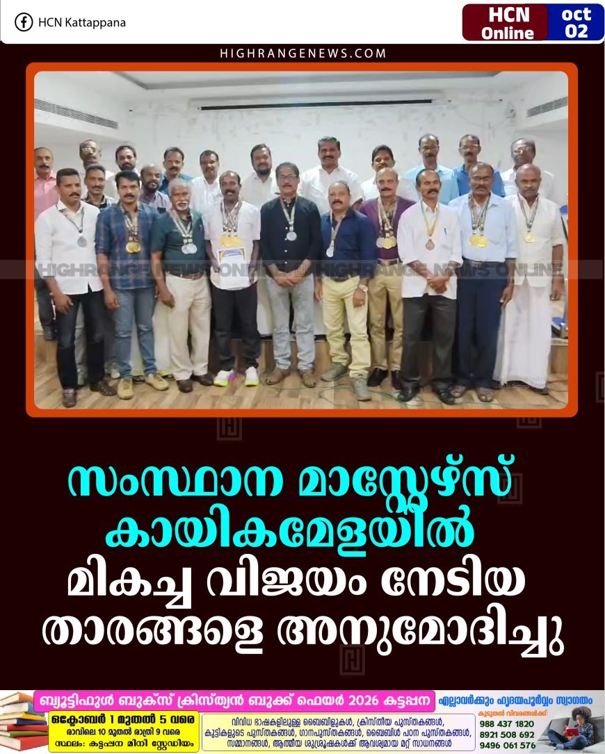 സംസ്ഥാന മാസ്റ്റേഴ്‌സ് കായികമേളയില്‍ മികച്ച വിജയം നേടിയ താരങ്ങളെ അനുമോദിച്ചു