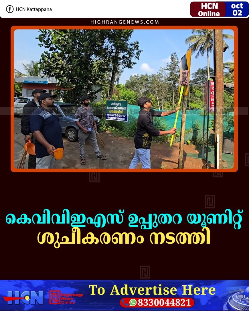 കെവിവിഇഎസ് ഉപ്പുതറ യൂണിറ്റ് ശുചീകരണം നടത്തി 
