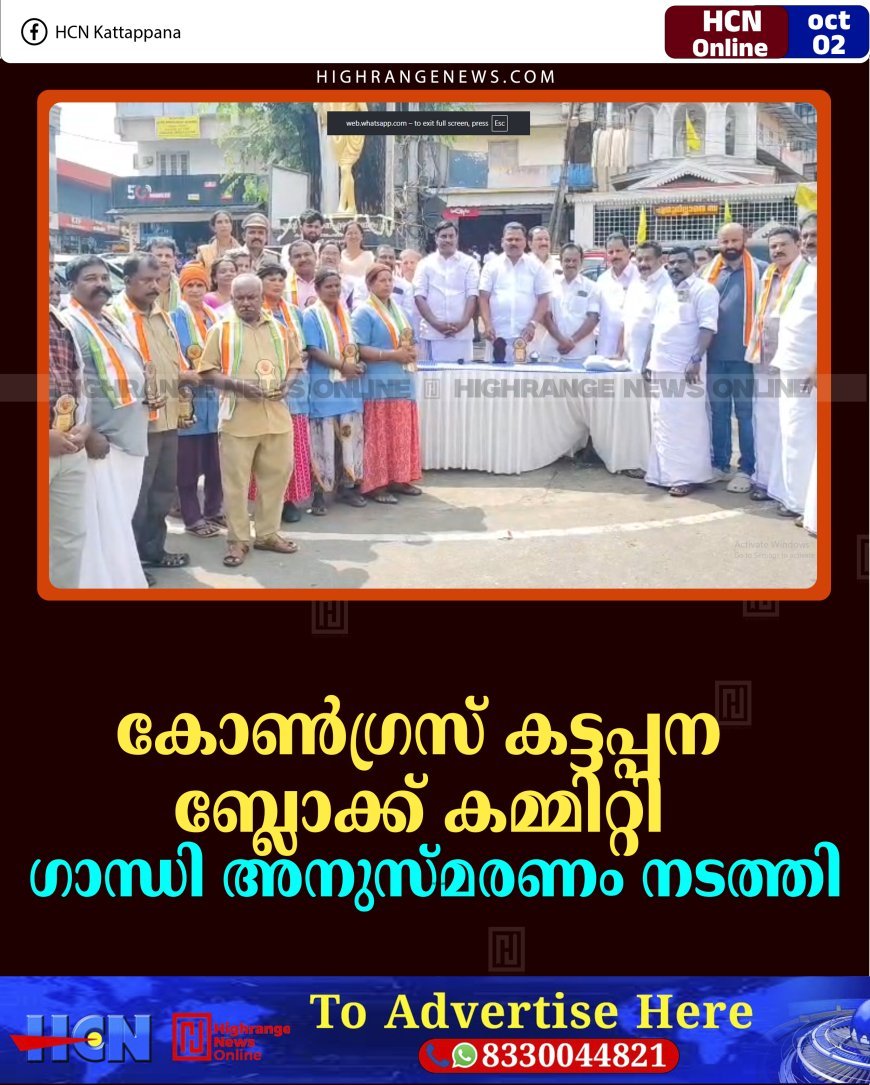 കോണ്‍ഗ്രസ് കട്ടപ്പന ബ്ലോക്ക് കമ്മിറ്റി ഗാന്ധി അനുസ്മരണം നടത്തി