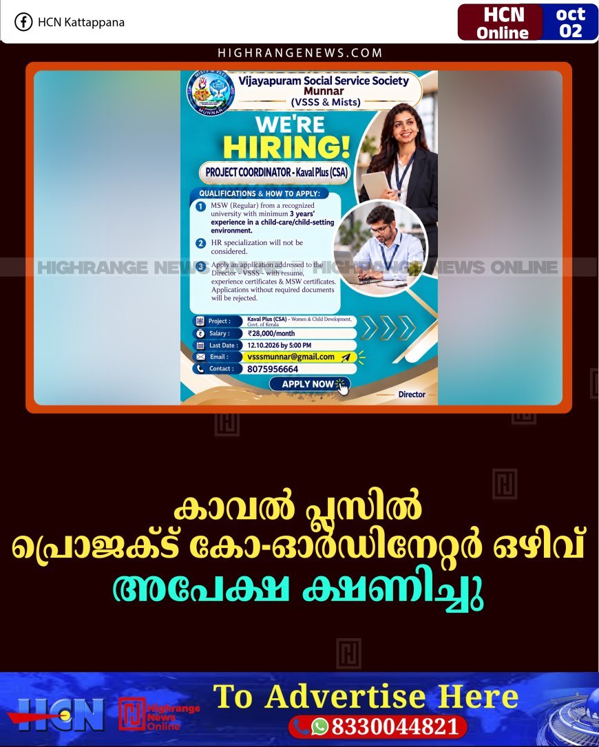 കാവല്‍ പ്ലസില്‍ പ്രൊജക്ട് കോ-ഓര്‍ഡിനേറ്റര്‍ ഒഴിവ്: അപേക്ഷ ക്ഷണിച്ചു 