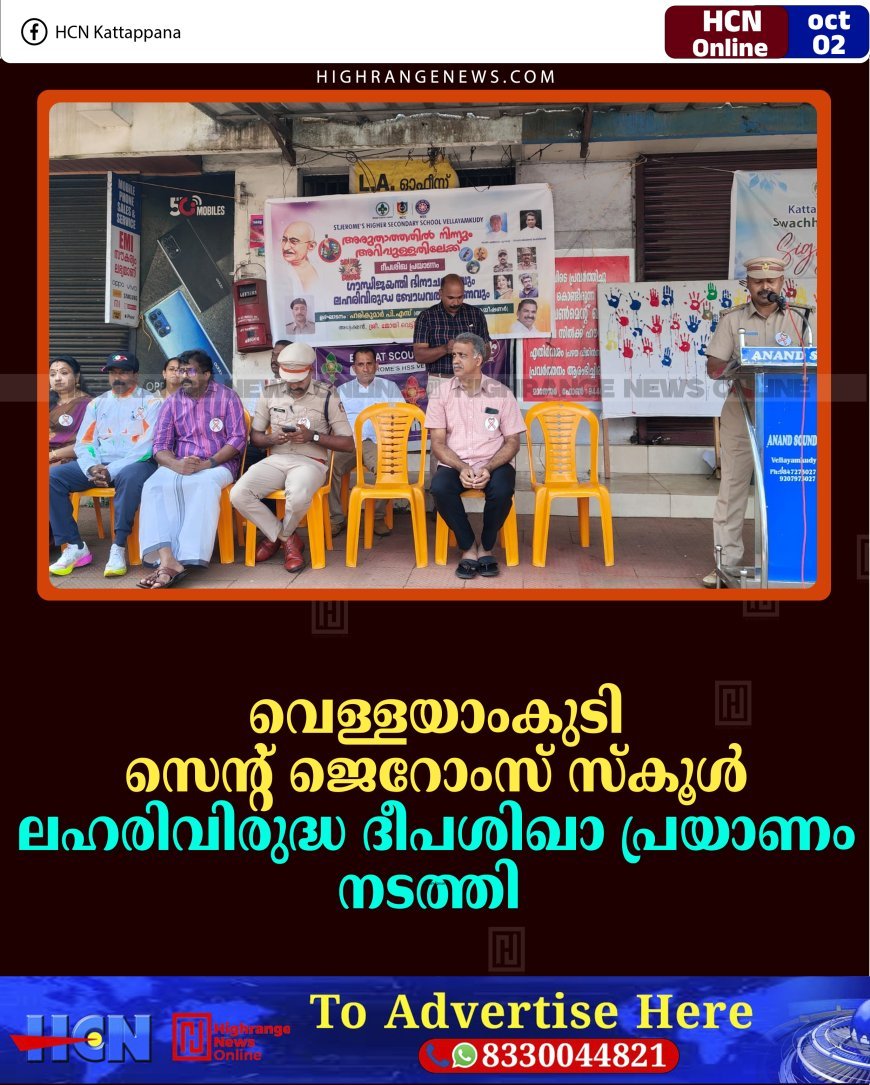 വെള്ളയാംകുടി സെന്റ് ജെറോംസ് സ്‌കൂള്‍ ലഹരിവിരുദ്ധ ദീപശിഖാ പ്രയാണം നടത്തി