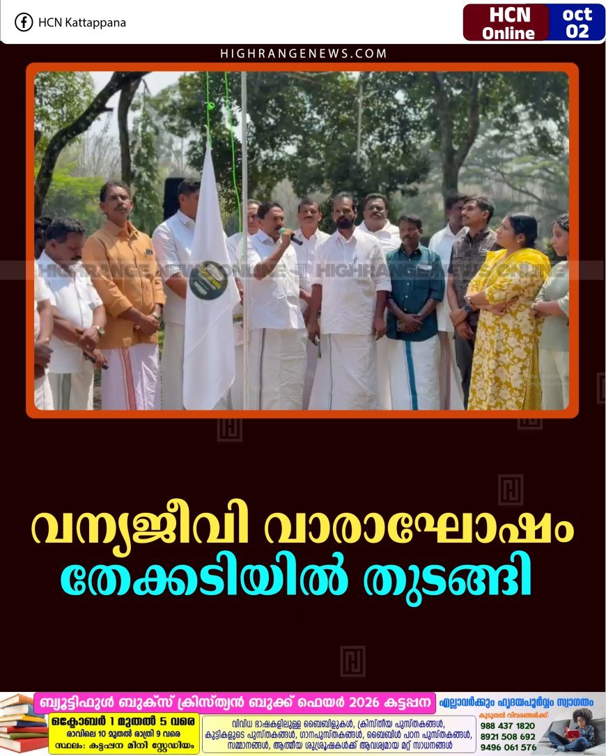 വന്യജീവി വാരാഘോഷം തേക്കടിയില്‍ തുടങ്ങി   