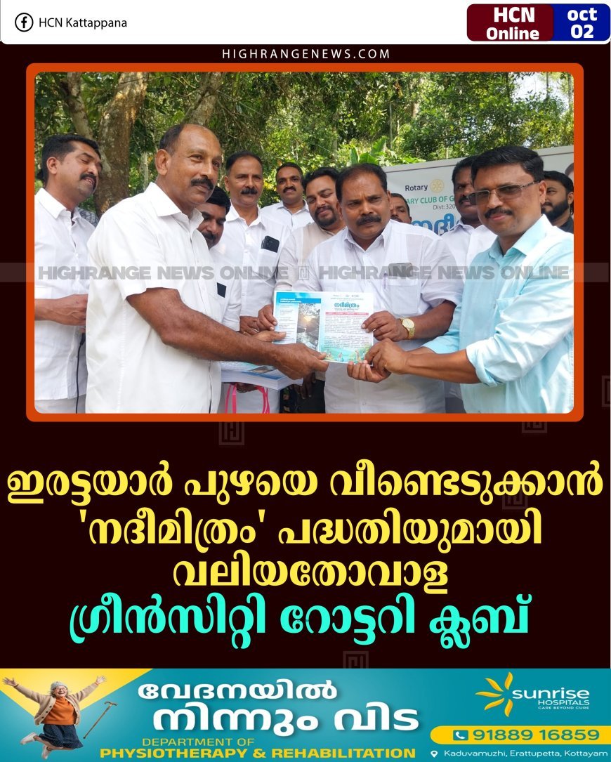 ഇരട്ടയാര്‍ പുഴയെ വീണ്ടെടുക്കാന്‍ 'നദീമിത്രം' പദ്ധതിയുമായി വലിയതോവാള ഗ്രീന്‍സിറ്റി റോട്ടറി ക്ലബ് 