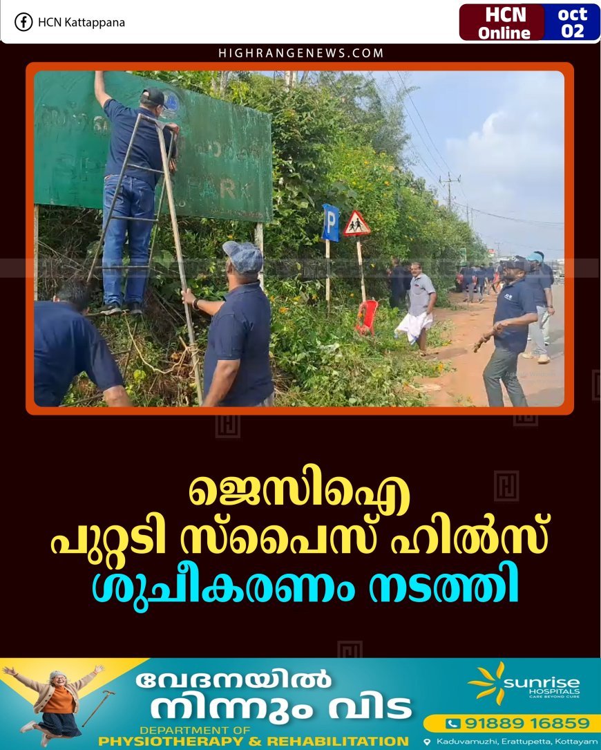 ജെസിഐ പുറ്റടി സ്പൈസ് ഹില്‍സ് ശുചീകരണം നടത്തി