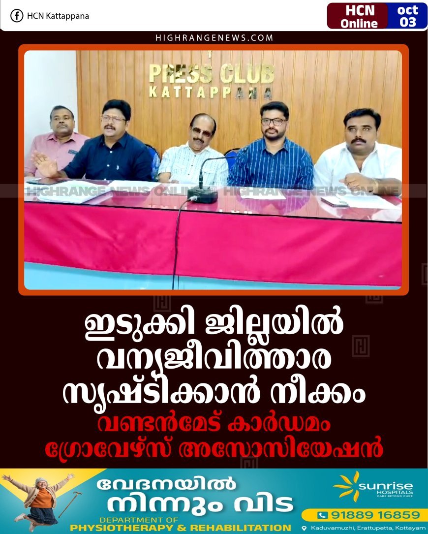 ഇടുക്കി ജില്ലയില്‍ വന്യജീവിത്താര സൃഷ്ടിക്കാന്‍ നീക്കം: വണ്ടന്‍മേട് കാര്‍ഡമം ഗ്രോവേഴ്സ് അസോസിയേഷന്‍