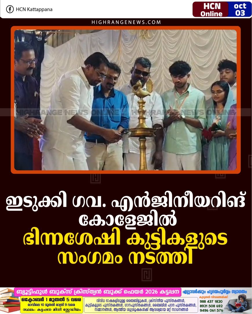 ഇടുക്കി ഗവ. എന്‍ജിനീയറിങ് കോളേജില്‍ ഭിന്നശേഷി കുട്ടികളുടെ സംഗമം നടത്തി