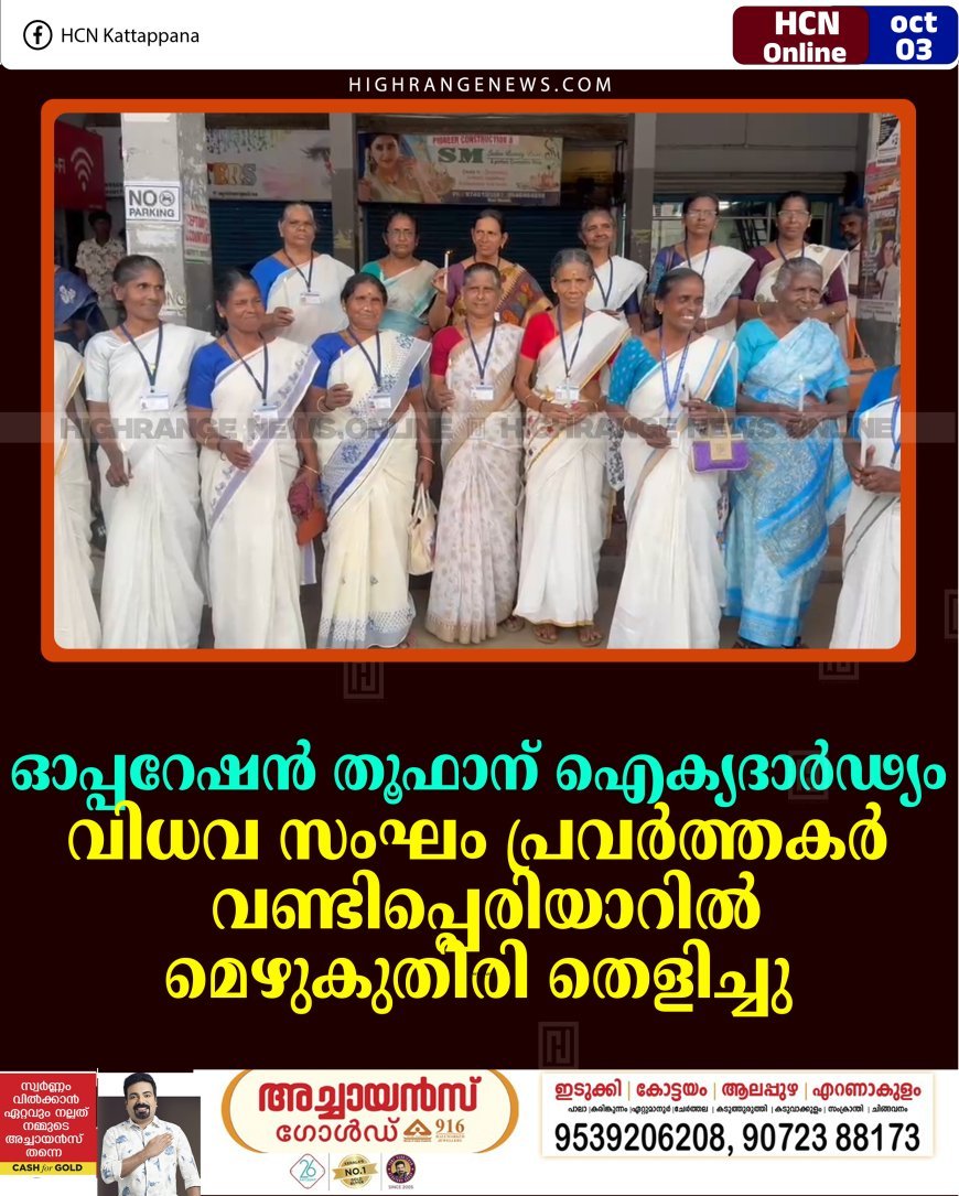 ഓപ്പറേഷന്‍ തൂഫാന് ഐക്യദാര്‍ഢ്യം: വിധവ സംഘം പ്രവര്‍ത്തകര്‍ വണ്ടിപ്പെരിയാറില്‍ മെഴുകുതിരി തെളിച്ചു