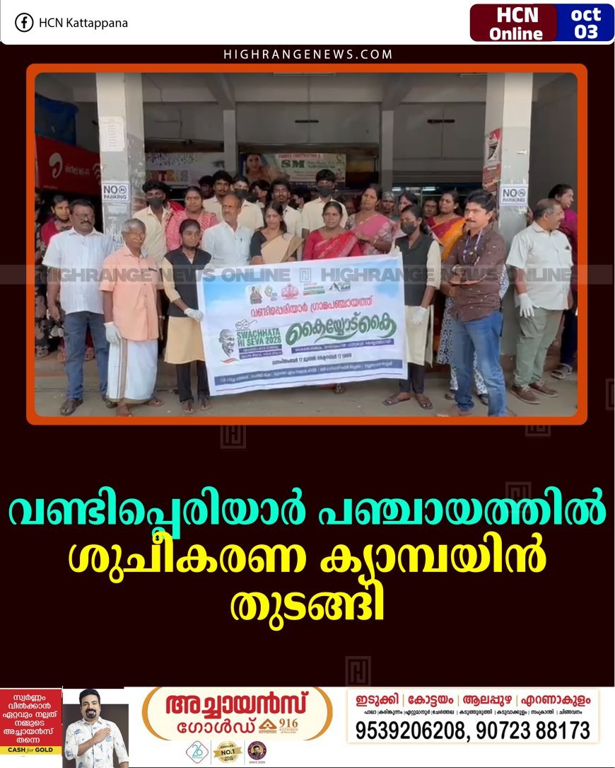 വണ്ടിപ്പെരിയാര്‍ പഞ്ചായത്തില്‍ ശുചീകരണ ക്യാമ്പയിന്‍ തുടങ്ങി
