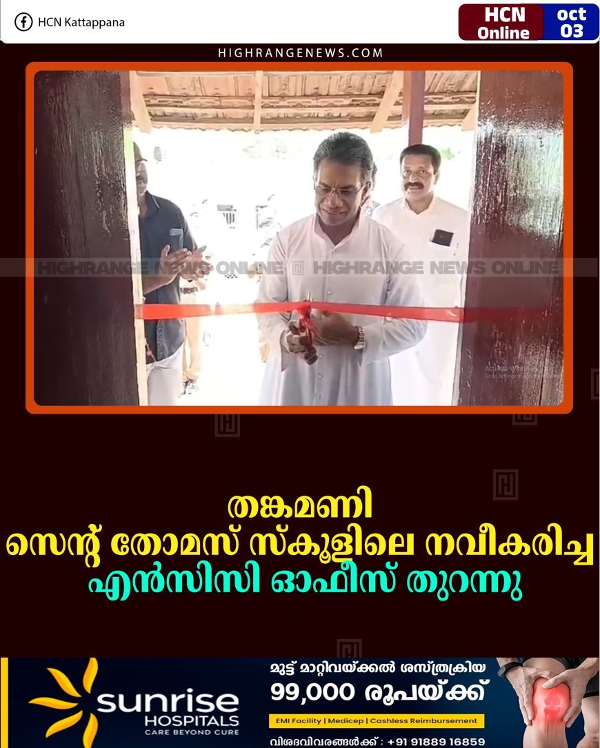 തങ്കമണി സെന്റ് തോമസ് സ്‌കൂളിലെ നവീകരിച്ച എന്‍സിസി ഓഫീസ് തുറന്നു