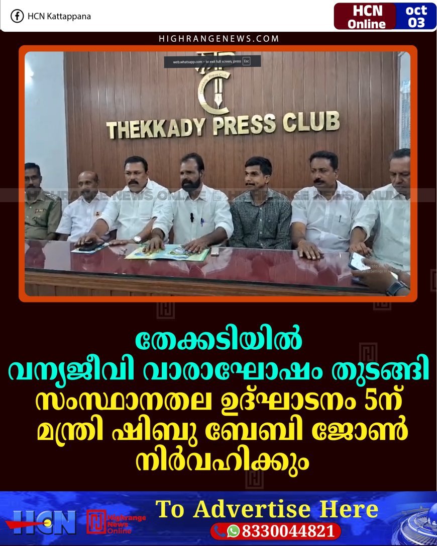 തേക്കടിയില്‍ വന്യജീവി വാരാഘോഷം തുടങ്ങി: സംസ്ഥാനതല ഉദ്ഘാടനം 5ന് മന്ത്രി ഷിബു ബേബി ജോണ്‍ നിര്‍വഹിക്കും