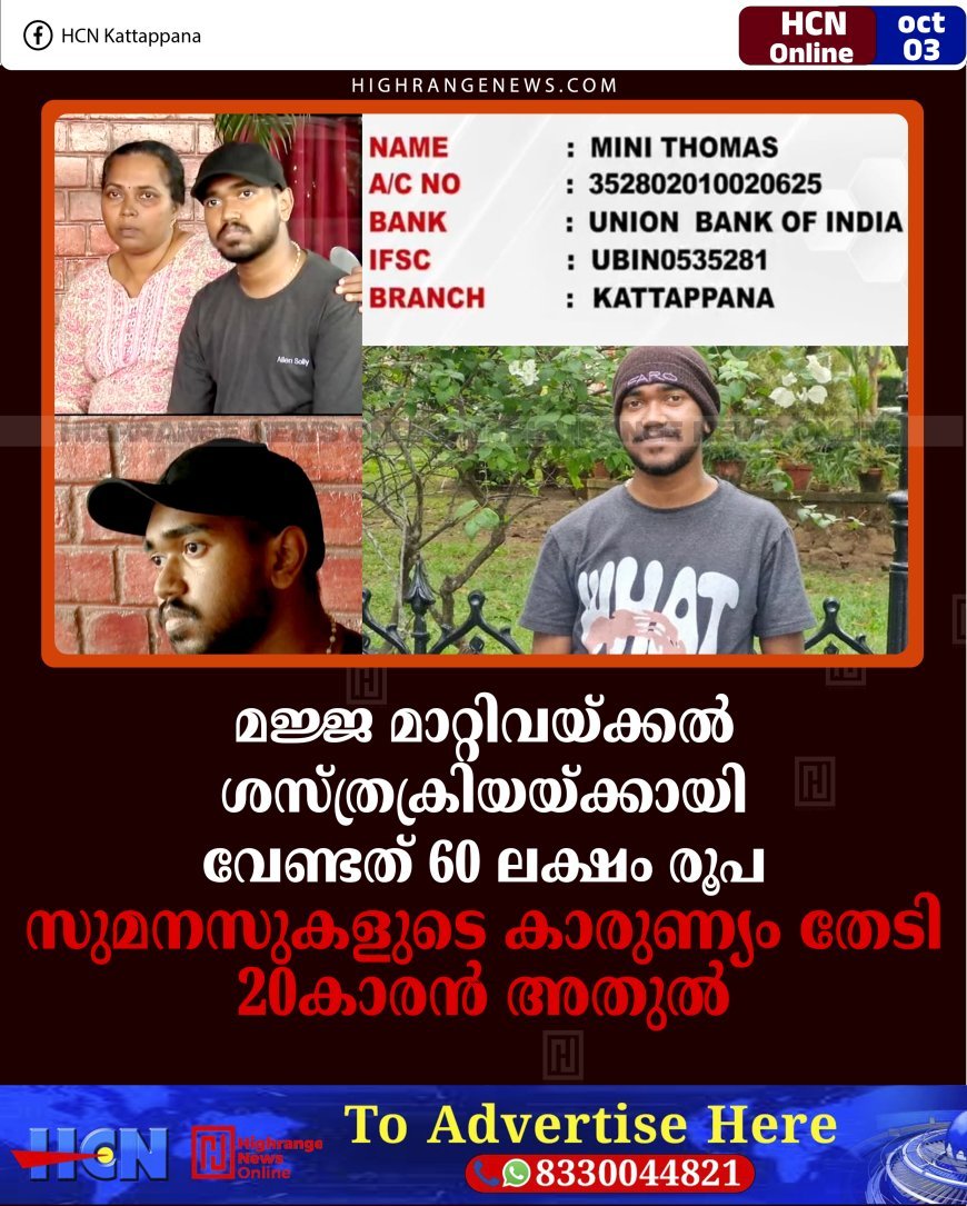 മജ്ജ മാറ്റിവയ്ക്കല്‍ ശസ്ത്രക്രിയയ്ക്കായി വേണ്ടത് 60 ലക്ഷം രൂപ: സുമനസുകളുടെ കാരുണ്യം തേടി 20കാരന്‍ അതുല്‍