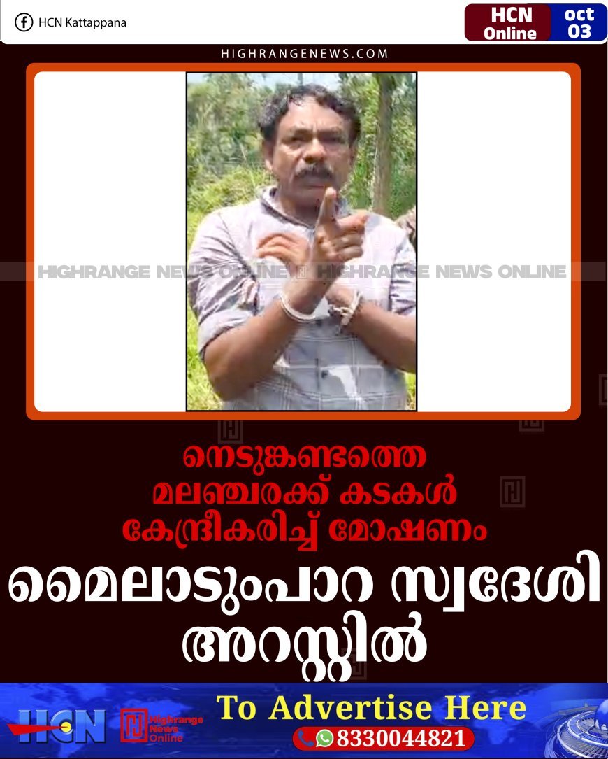 നെടുങ്കണ്ടത്തെ മലഞ്ചരക്ക് കടകള്‍ കേന്ദ്രീകരിച്ച് മോഷണം: മൈലാടുംപാറ സ്വദേശി അറസ്റ്റില്‍