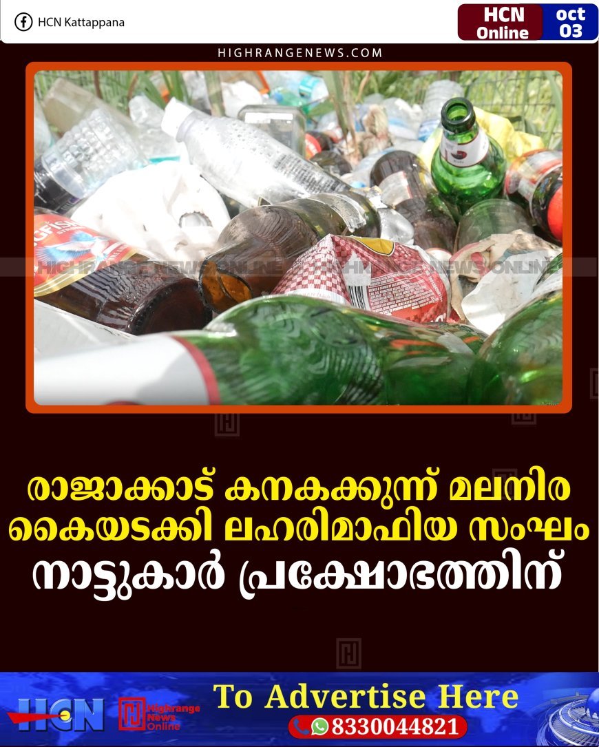 രാജാക്കാട് കനകക്കുന്ന് മലനിര കൈയടക്കി ലഹരിമാഫിയ സംഘം: നാട്ടുകാര്‍ പ്രക്ഷോഭത്തിന്