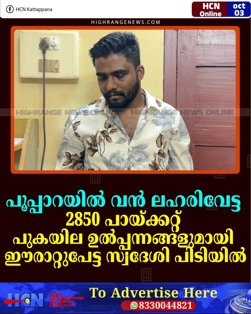 പൂപ്പാറയില്‍ വന്‍ ലഹരിവേട്ട: 2850 പായ്ക്കറ്റ് പുകയില ഉല്‍പ്പന്നങ്ങളുമായി ഈരാറ്റുപേട്ട സ്വദേശി പിടിയില്‍