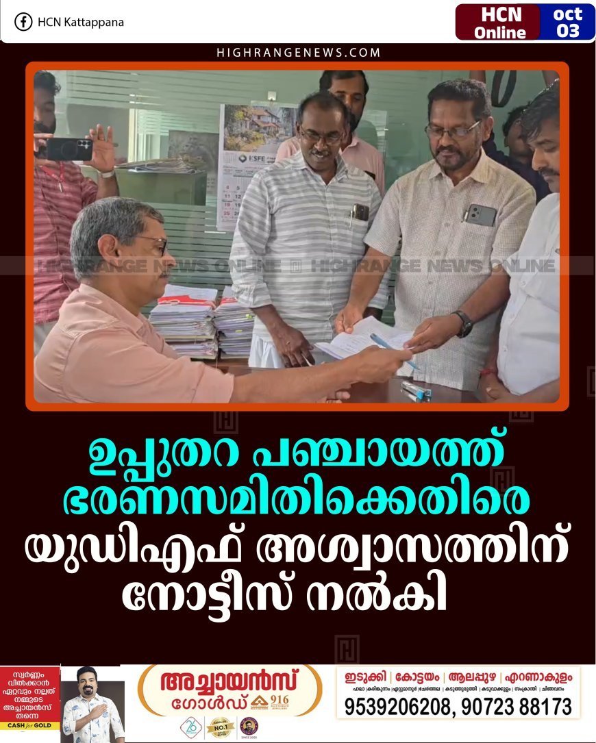 ഉപ്പുതറ പഞ്ചായത്ത് ഭരണസമിതിക്കെതിരെ യുഡിഎഫ് അശ്വാസത്തിന് നോട്ടീസ് നല്‍കി