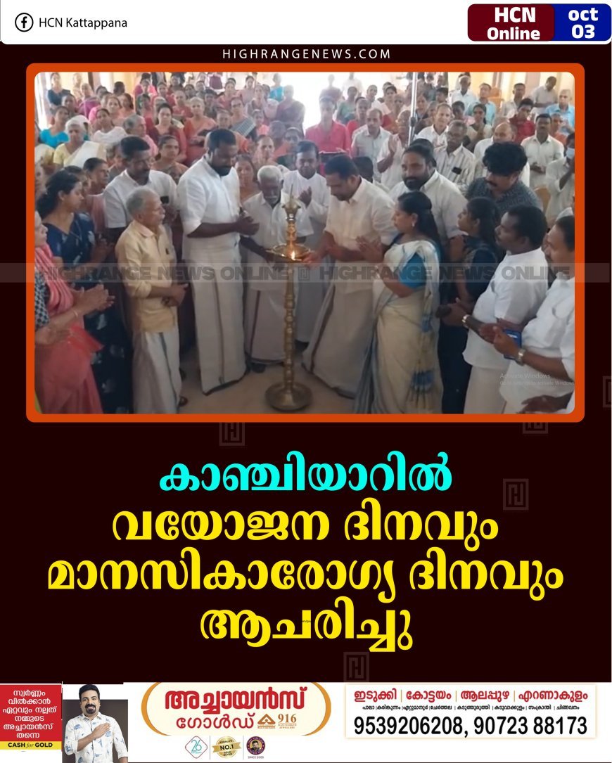 കാഞ്ചിയാറില്‍ വയോജന ദിനവും മാനസികാരോഗ്യ ദിനവും ആചരിച്ചു