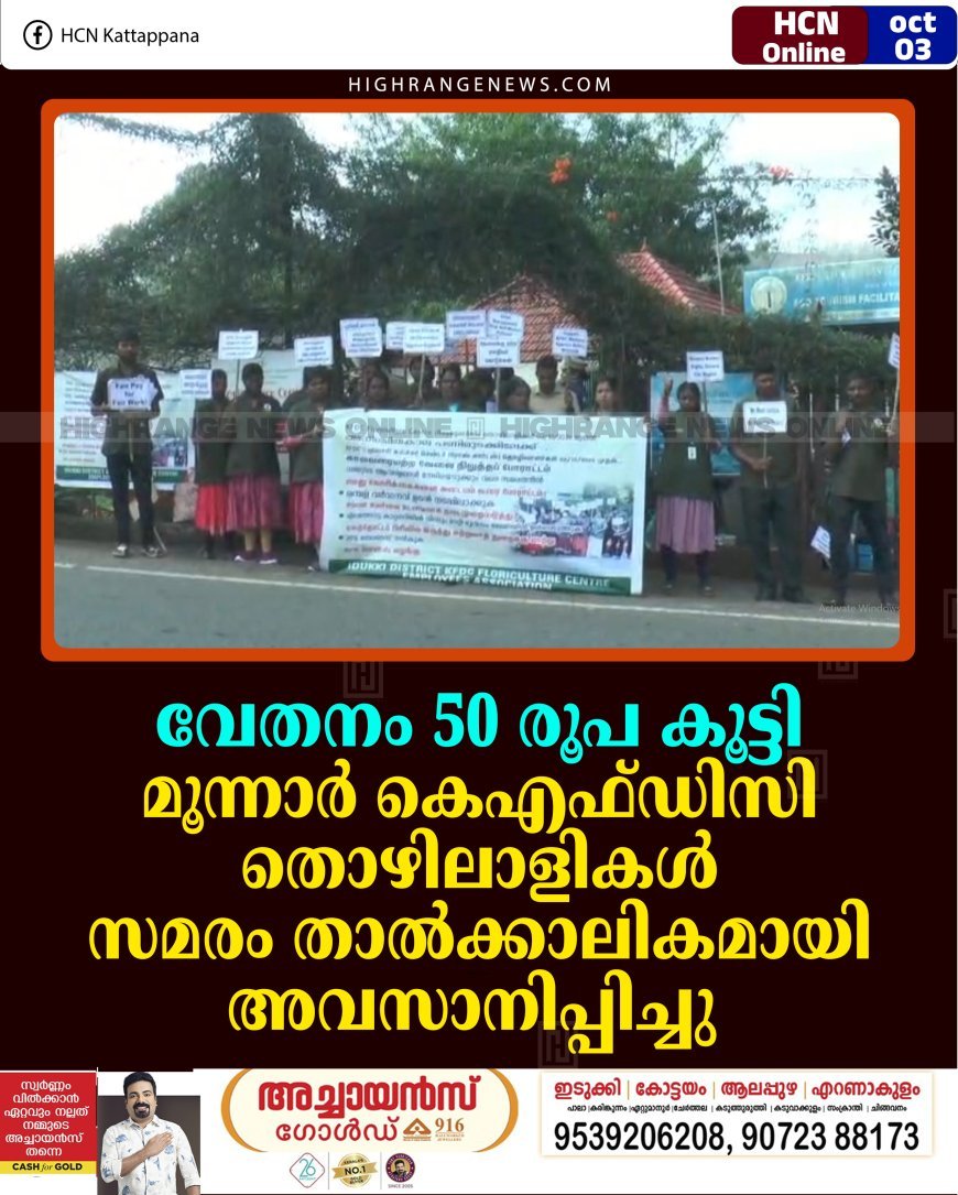 വേതനം 50 രൂപ കൂട്ടി: മൂന്നാര്‍ കെഎഫ്ഡിസി തൊഴിലാളികള്‍ സമരം താല്‍ക്കാലികമായി അവസാനിപ്പിച്ചു  