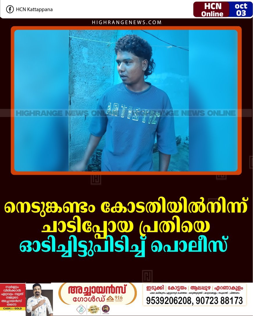 നെടുങ്കണ്ടം കോടതിയില്‍നിന്ന് ചാടിപ്പോയ പ്രതിയെ ഓടിച്ചിട്ടുപിടിച്ച് പൊലീസ്