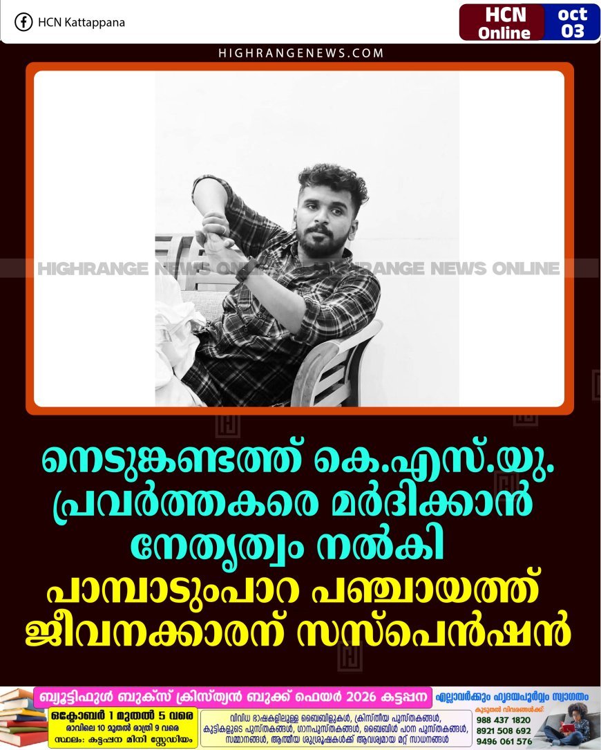 നെടുങ്കണ്ടത്ത് കെ.എസ്.യു. പ്രവര്‍ത്തകരെ മര്‍ദിക്കാന്‍ നേതൃത്വം നല്‍കി: പാമ്പാടുംപാറ പഞ്ചായത്ത് ജീവനക്കാരന് സസ്‌പെന്‍ഷന്‍