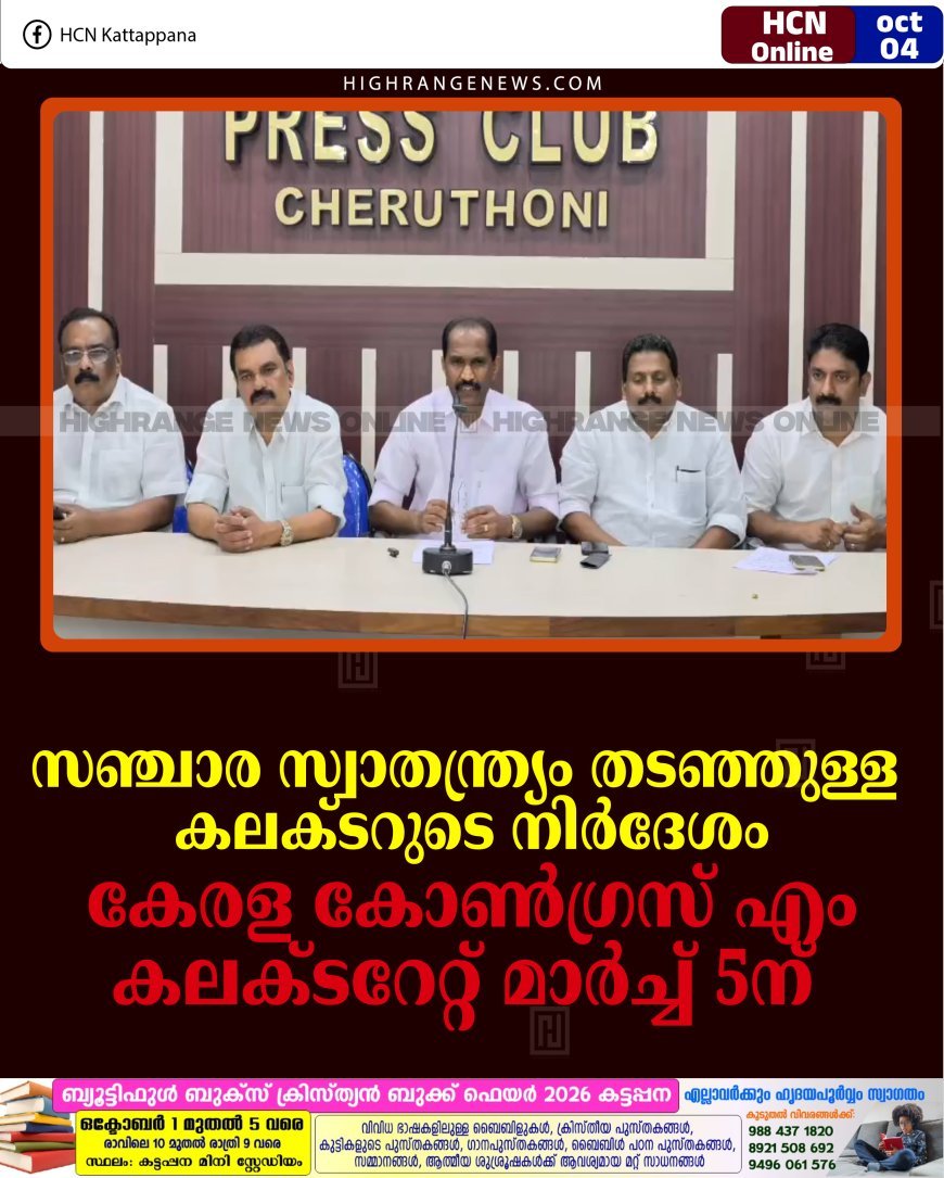 സഞ്ചാര സ്വാതന്ത്ര്യം തടഞ്ഞുള്ള കലക്ടറുടെ നിര്‍ദേശം: കേരള കോണ്‍ഗ്രസ് എം കലക്ടറേറ്റ് മാര്‍ച്ച് 5ന് 