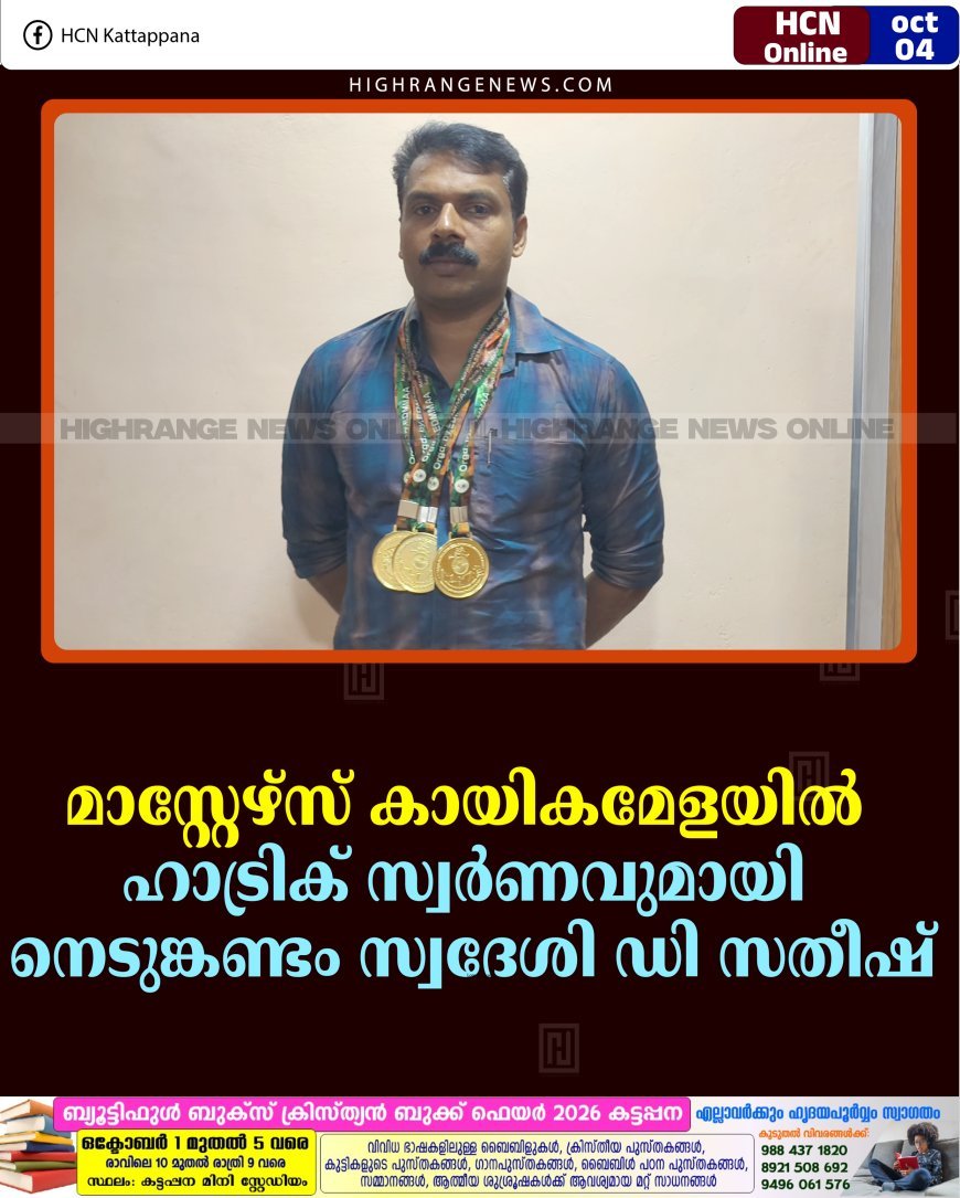 മാസ്റ്റേഴ്‌സ് കായികമേളയില്‍ ഹാട്രിക് സ്വര്‍ണവുമായി നെടുങ്കണ്ടം സ്വദേശി ഡി സതീഷ്