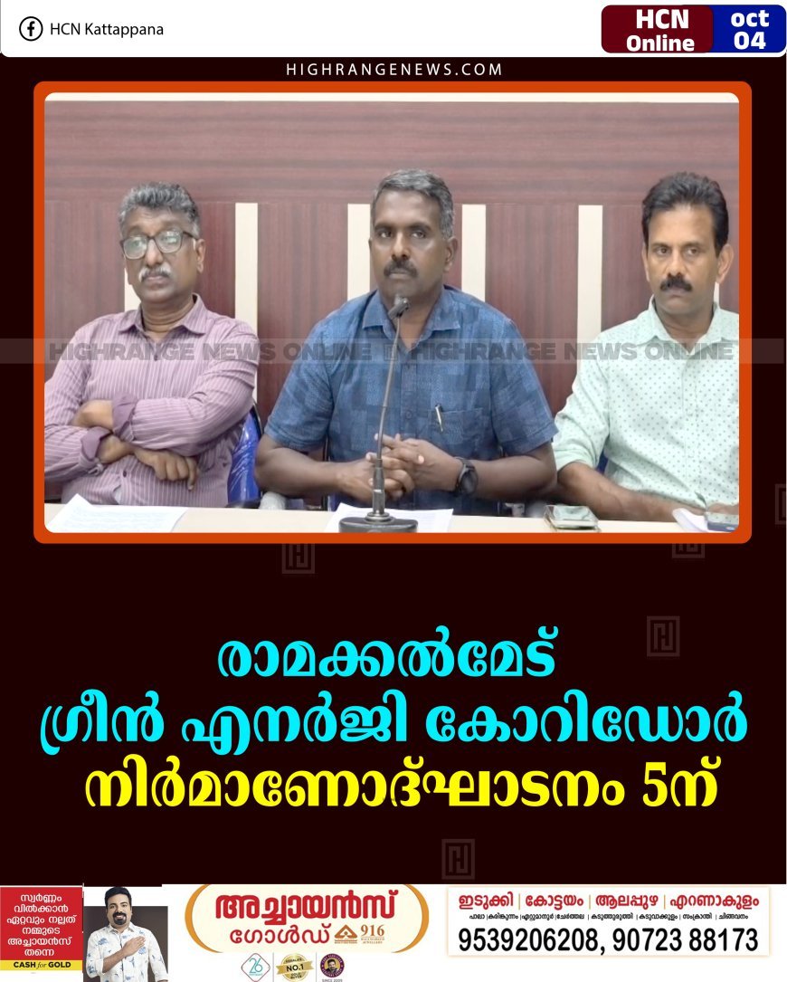 രാമക്കല്‍മേട് ഗ്രീന്‍ എനര്‍ജി കോറിഡോര്‍: നിര്‍മാണോദ്ഘാടനം 5ന്