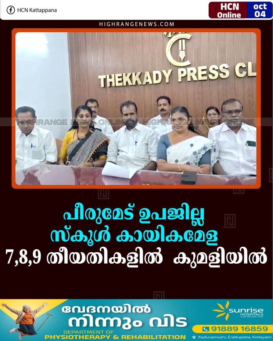 പീരുമേട് ഉപജില്ല സ്‌കൂള്‍ കായികമേള 7,8,9 തീയതികളില്‍ കുമളിയില്‍