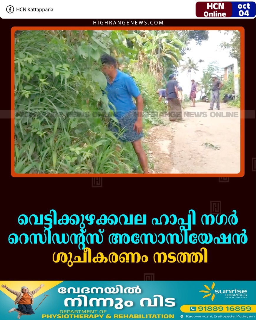 വെട്ടിക്കുഴക്കവല ഹാപ്പി നഗര്‍ റെസിഡന്റ്‌സ് അസോസിയേഷന്‍ ശുചീകരണം നടത്തി