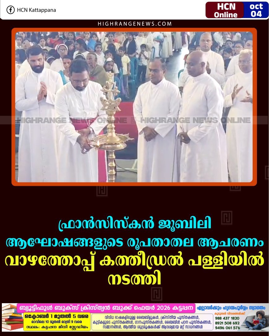 ഫ്രാന്‍സിസ്‌കന്‍ ജൂബിലി ആഘോഷങ്ങളുടെ രൂപതാതല ആചരണം വാഴത്തോപ്പ് കത്തീഡ്രല്‍ പള്ളിയില്‍ നടത്തി 