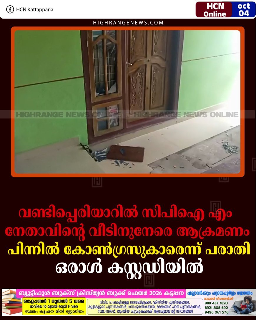വണ്ടിപ്പെരിയാറില്‍ സിപിഐ എം നേതാവിന്റെ വീടിനുനേരെ ആക്രമണം: പിന്നില്‍ കോണ്‍ഗ്രസുകാരെന്ന് പരാതി: ഒരാള്‍ കസ്റ്റഡിയില്‍