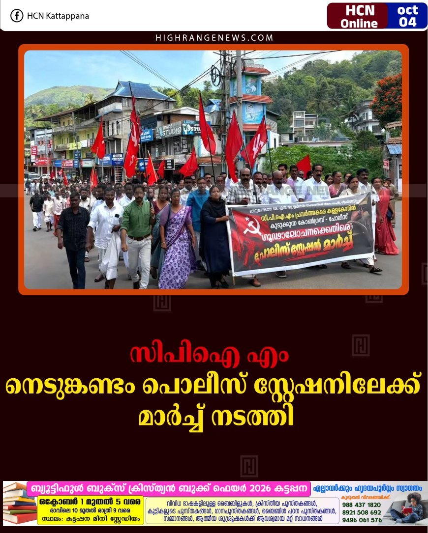 സിപിഐ എം നെടുങ്കണ്ടം പൊലീസ് സ്റ്റേഷനിലേക്ക് മാര്‍ച്ച് നടത്തി