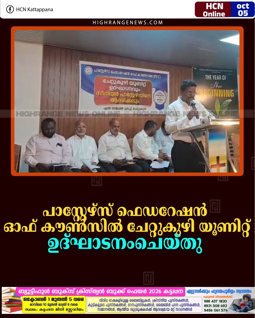 പാസ്റ്റേഴ്‌സ് ഫെഡറേഷന്‍ ഓഫ് കൗണ്‍സില്‍ ചേറ്റുകുഴി യൂണിറ്റ് ഉദ്ഘാടനംചെയ്തു