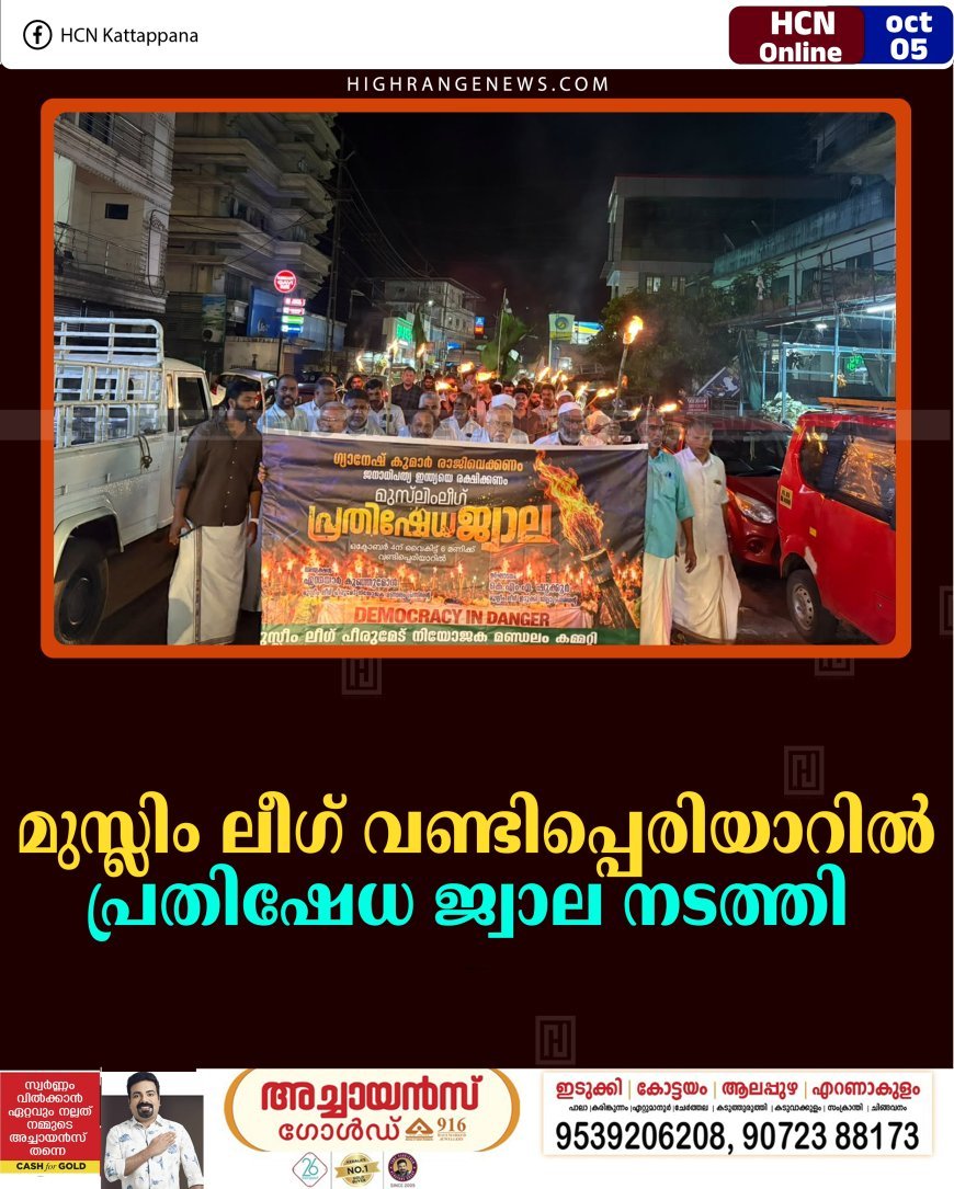 മുസ്ലിം ലീഗ് വണ്ടിപ്പെരിയാറില്‍ പ്രതിഷേധ ജ്വാല നടത്തി 