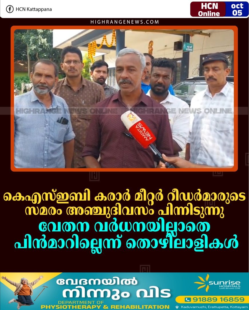 കെഎസ്ഇബി കരാര്‍ മീറ്റര്‍ റീഡര്‍മാരുടെ സമരം അഞ്ചുദിവസം പിന്നിടുന്നു: വേതന വര്‍ധനയില്ലാതെ പിന്‍മാറില്ലെന്ന് തൊഴിലാളികള്‍