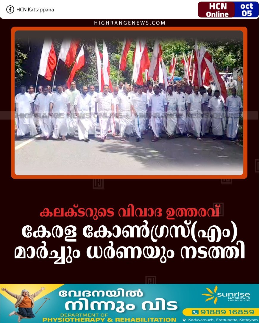 കലക്ടറുടെ വിവാദ ഉത്തരവ്: കേരള കോണ്‍ഗ്രസ്(എം) മാര്‍ച്ചും ധര്‍ണയും നടത്തി