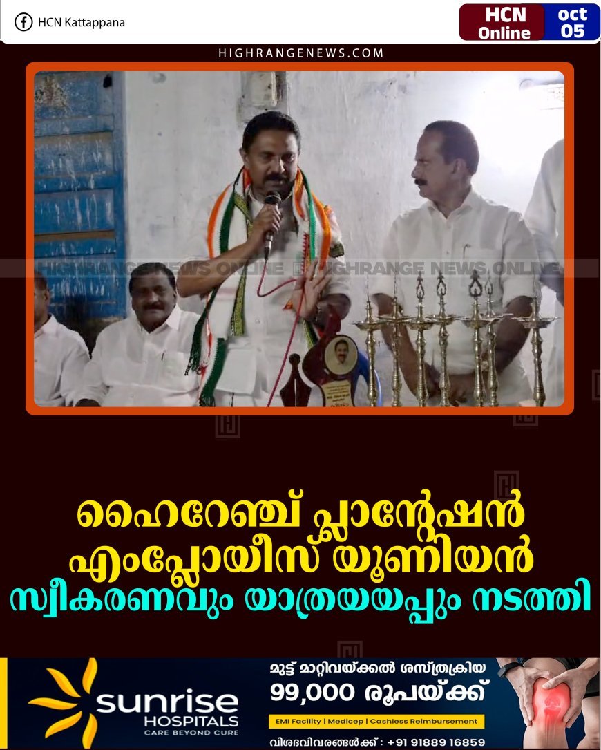 ഹൈറേഞ്ച് പ്ലാന്റേഷന്‍ എംപ്ലോയീസ് യൂണിയന്‍ സ്വീകരണവും യാത്രയയപ്പും നടത്തി