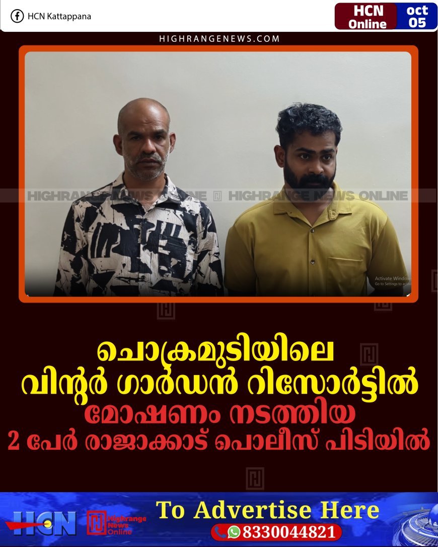 ചൊക്രമുടിയിലെ വിന്റര്‍ ഗാര്‍ഡന്‍ റിസോര്‍ട്ടില്‍ മോഷണം നടത്തിയ 2 പേര്‍ രാജാക്കാട് പൊലീസ് പിടിയില്‍ 