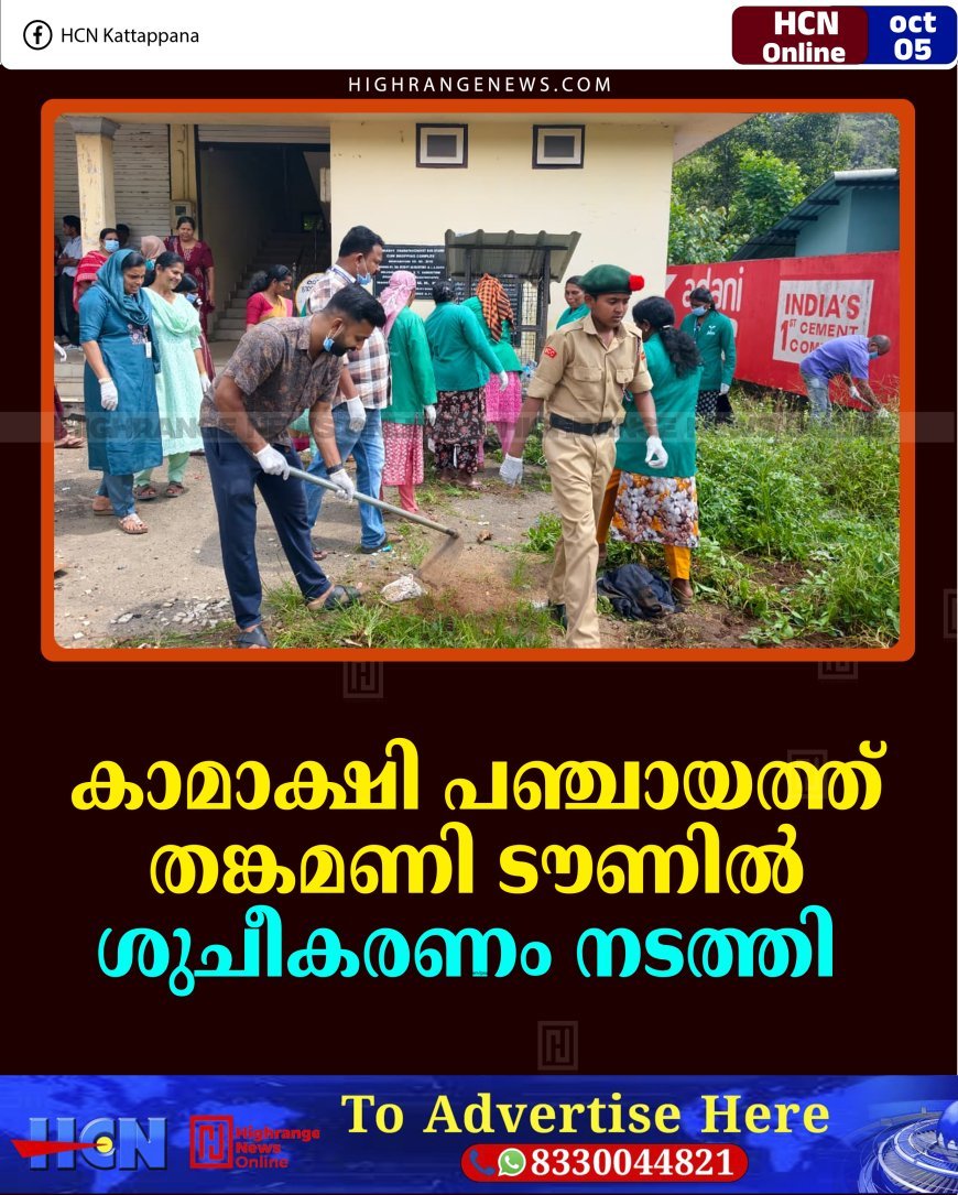 കാമാക്ഷി പഞ്ചായത്ത് തങ്കമണി ടൗണില്‍ ശുചീകരണം നടത്തി  