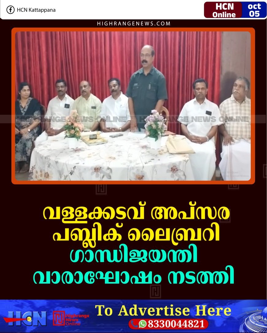വള്ളക്കടവ് അപ്‌സര പബ്ലിക് ലൈബ്രറി ഗാന്ധിജയന്തി വാരാഘോഷം നടത്തി