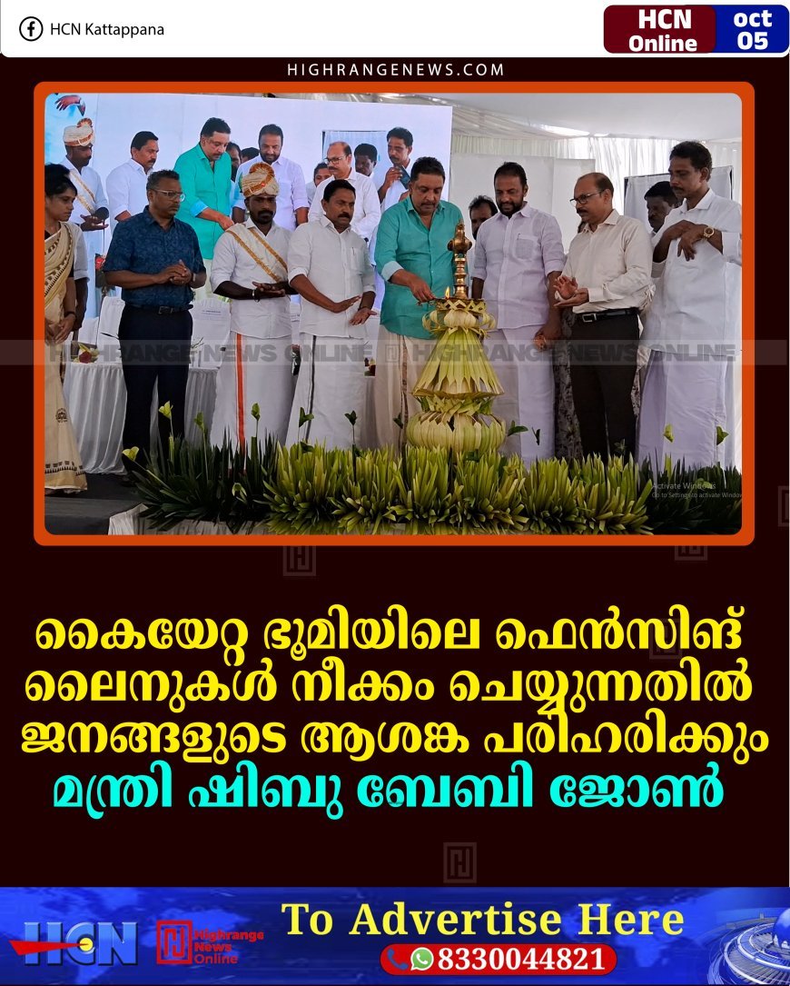 കൈയേറ്റ ഭൂമിയിലെ ഫെന്‍സിങ് ലൈനുകള്‍ നീക്കം ചെയ്യുന്നതില്‍ ജനങ്ങളുടെ ആശങ്ക പരിഹരിക്കും: മന്ത്രി ഷിബു ബേബി ജോണ്‍