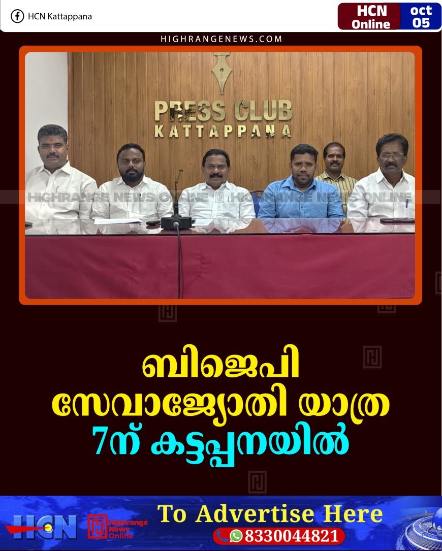 ബിജെപി സേവാജ്യോതി യാത്ര 7ന് കട്ടപ്പനയില്‍