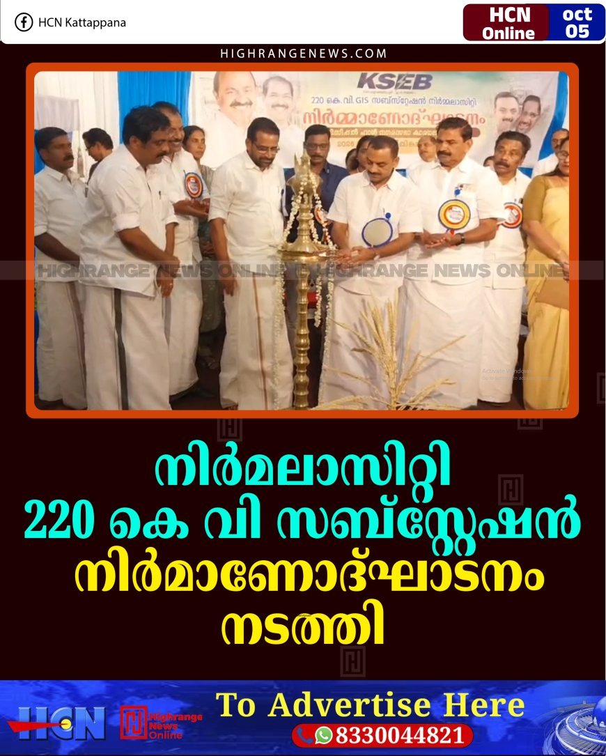 നിര്‍മലാസിറ്റി 220 കെ വി സബ്‌സ്റ്റേഷന്‍ നിര്‍മാണോദ്ഘാടനം നടത്തി