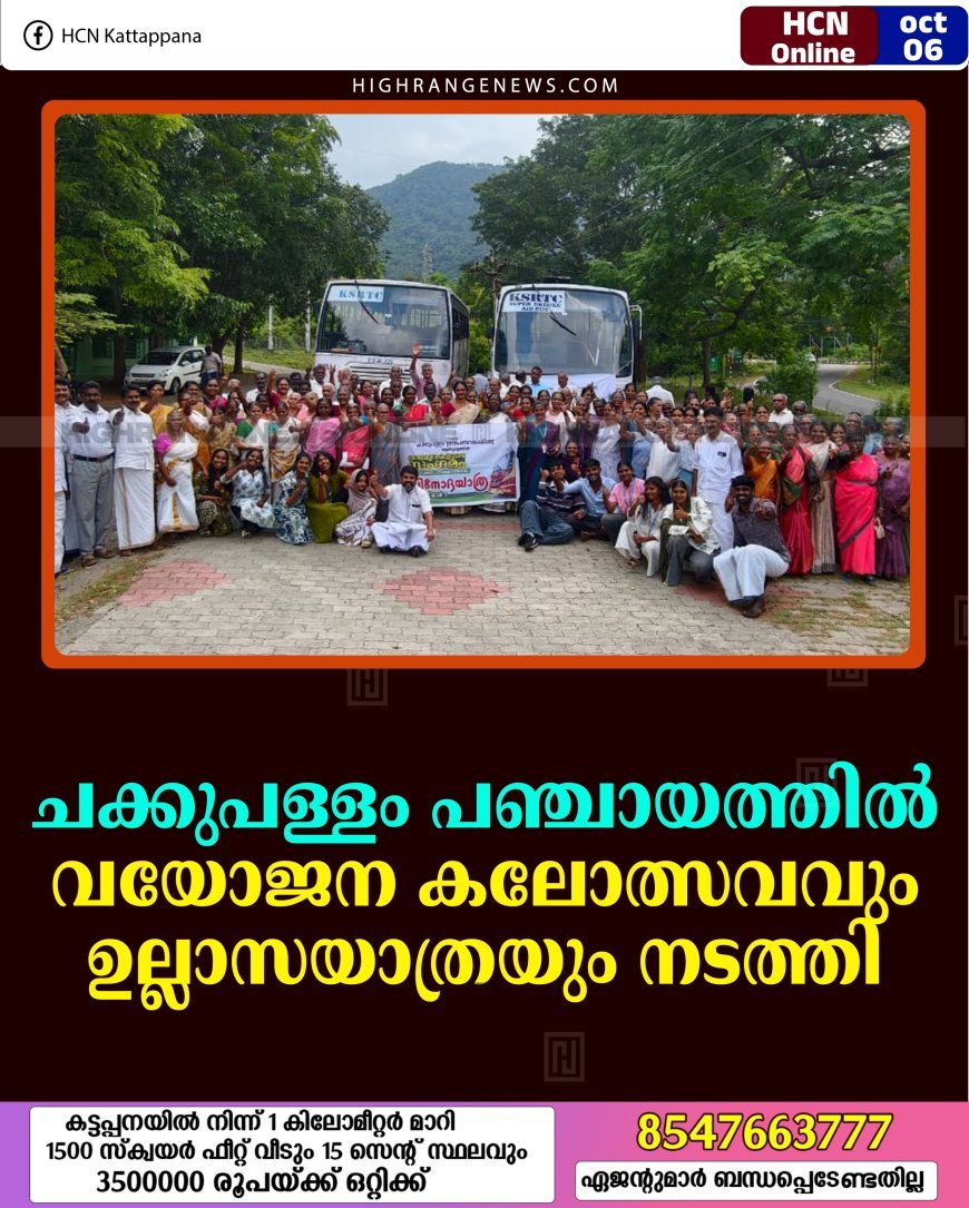 ചക്കുപള്ളം പഞ്ചായത്തില്‍ വയോജന കലോത്സവവും ഉല്ലാസയാത്രയും നടത്തി 