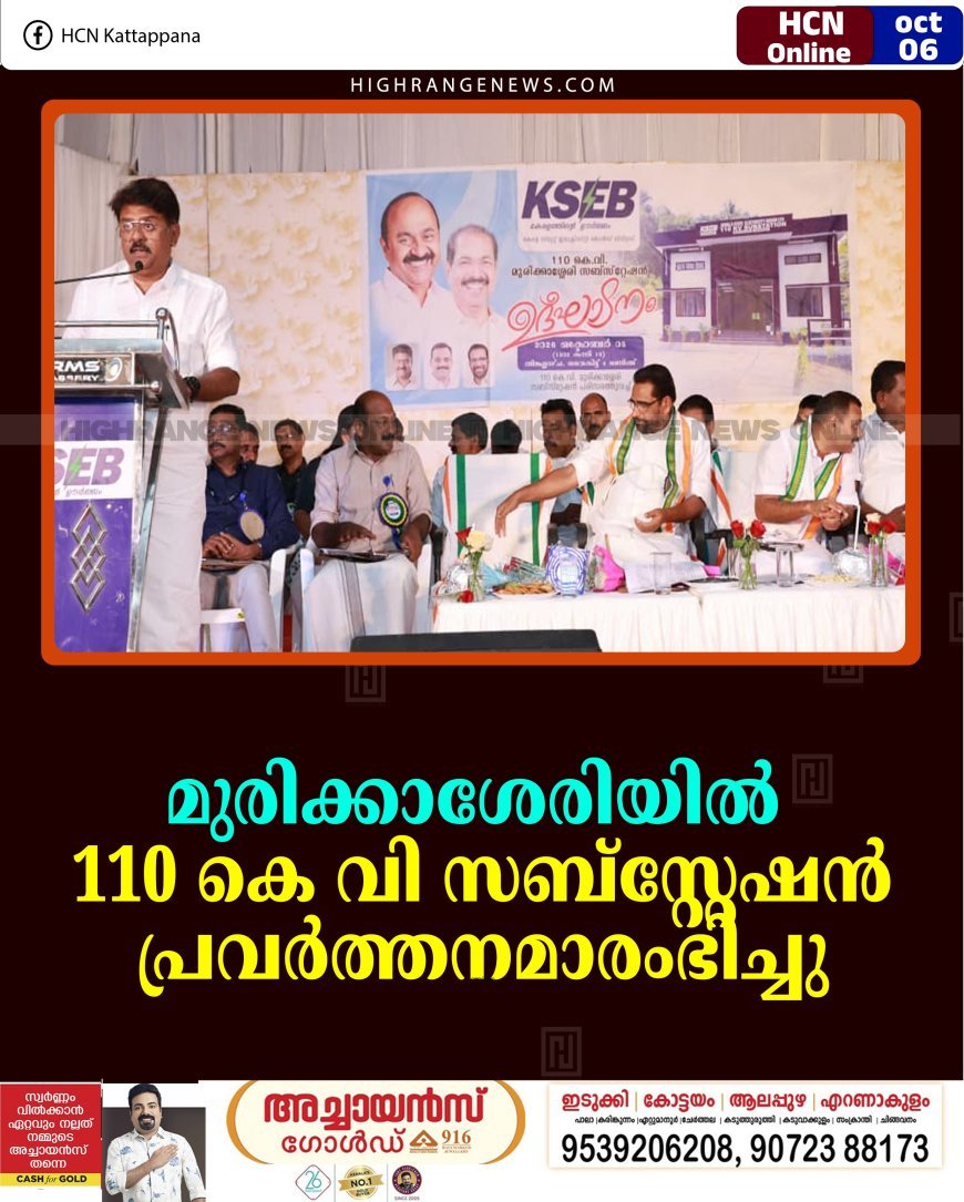 മുരിക്കാശേരിയില്‍ 110 കെ വി സബ്‌സ്റ്റേഷന്‍ പ്രവര്‍ത്തനമാരംഭിച്ചു