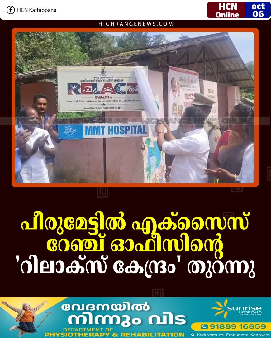 പീരുമേട്ടില്‍ എക്‌സൈസ് റേഞ്ച് ഓഫീസിന്റെ 'റിലാക്‌സ് കേന്ദ്രം' തുറന്നു 