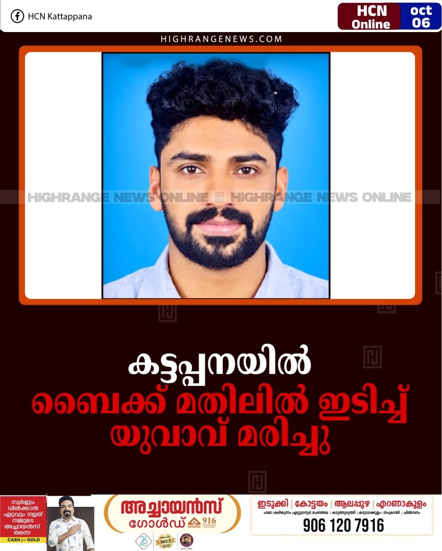 കട്ടപ്പനയില്‍ ബൈക്ക് മതിലില്‍ ഇടിച്ച് യുവാവ് മരിച്ചു