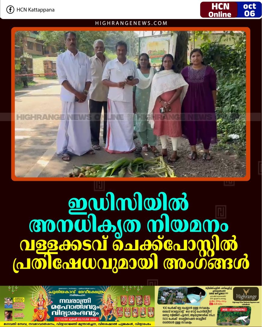 ഇഡിസിയില്‍ അനധികൃത നിയമനം: വള്ളക്കടവ് ചെക്ക്‌പോസ്റ്റില്‍ പ്രതിഷേധവുമായി അംഗങ്ങള്‍