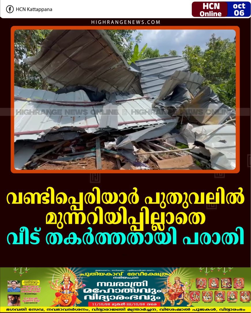 വണ്ടിപ്പെരിയാര്‍ പുതുവലില്‍ മുന്നറിയിപ്പില്ലാതെ വീട് തകര്‍ത്തതായി പരാതി 