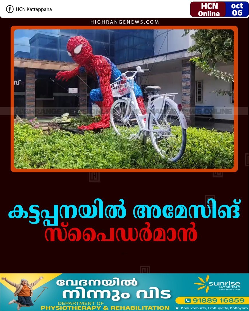 കട്ടപ്പനയില്‍ അമേസിങ് സ്‌പൈഡര്‍മാന്‍  