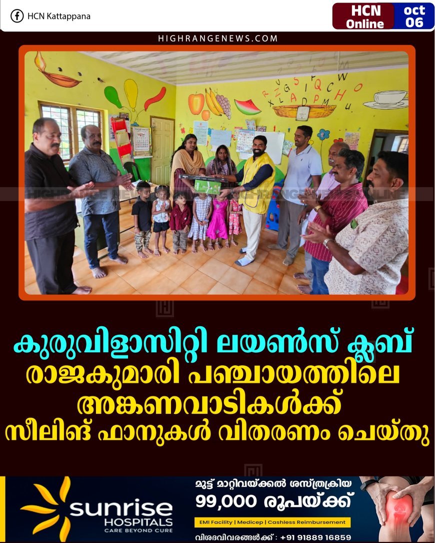 കുരുവിളാസിറ്റി ലയണ്‍സ് ക്ലബ് രാജകുമാരി പഞ്ചായത്തിലെ അങ്കണവാടികള്‍ക്ക് സീലിങ് ഫാനുകള്‍ വിതരണം ചെയ്തു